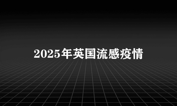 2025年英国流感疫情