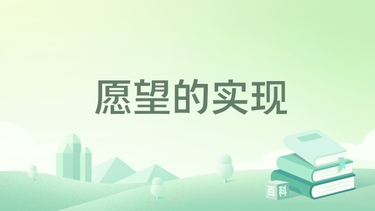 愿望的实现（2023年时代文艺出版社出版的图书）
