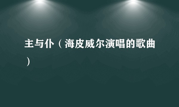 主与仆（海皮威尔演唱的歌曲）