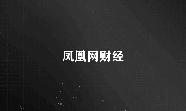 凤凰网财经