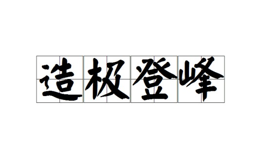 造极登峰