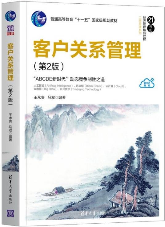 客户关系管理（第2版）（2020年清华大学出版社出版的图书）