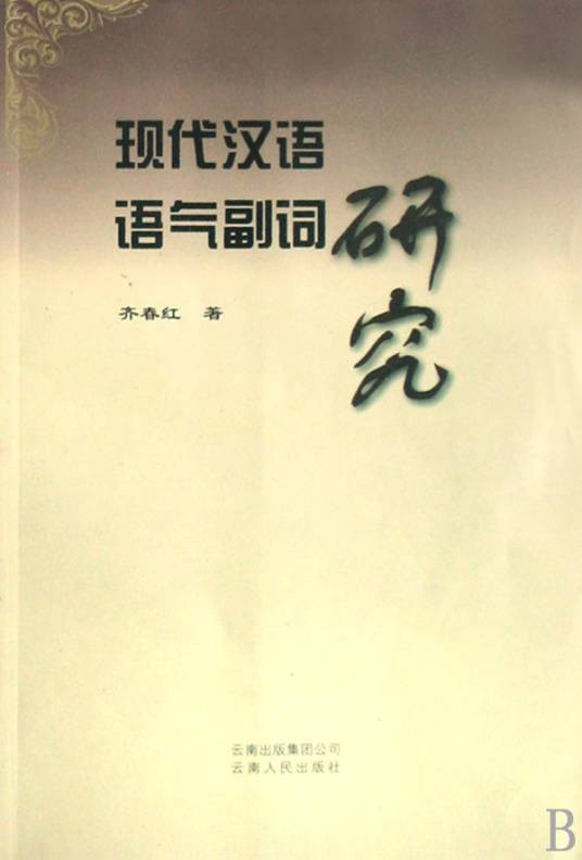 现代汉语副词研究