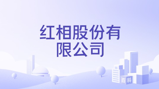 红相股份有限公司