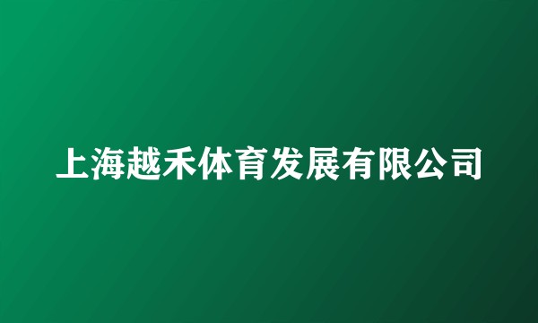 上海越禾体育发展有限公司