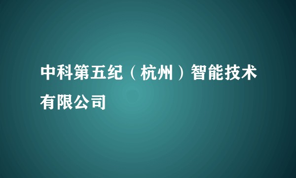 中科第五纪(杭州)智能技术有限公司