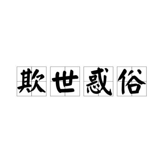 欺世惑俗