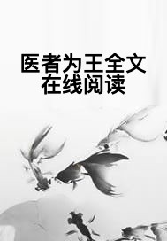 医者为王全文在线阅读
