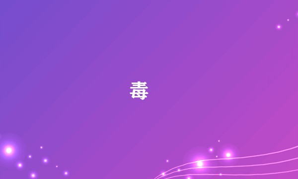 毒鮋