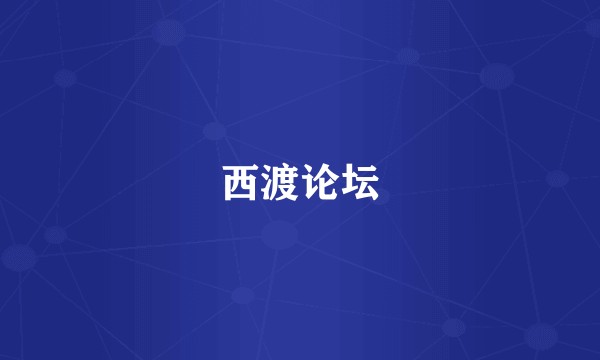 西渡论坛