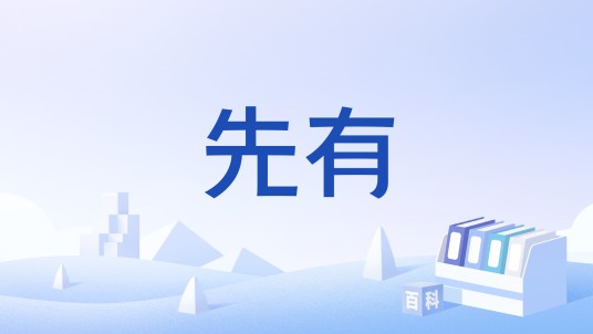 先有