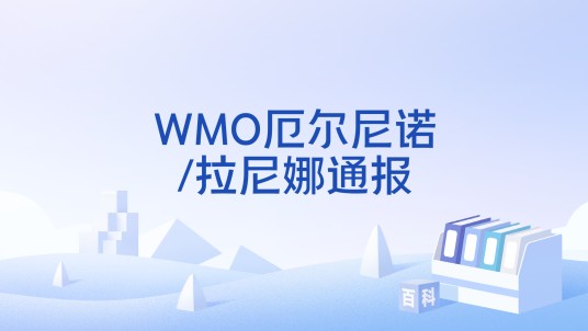 WMO厄尔尼诺/拉尼娜通报