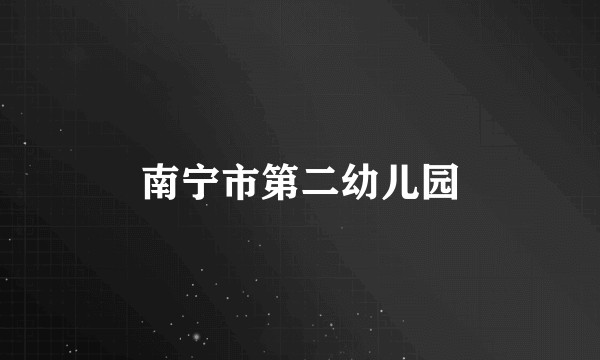 南宁市第二幼儿园