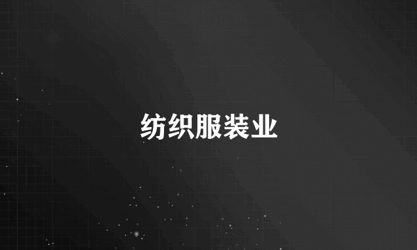纺织服装业