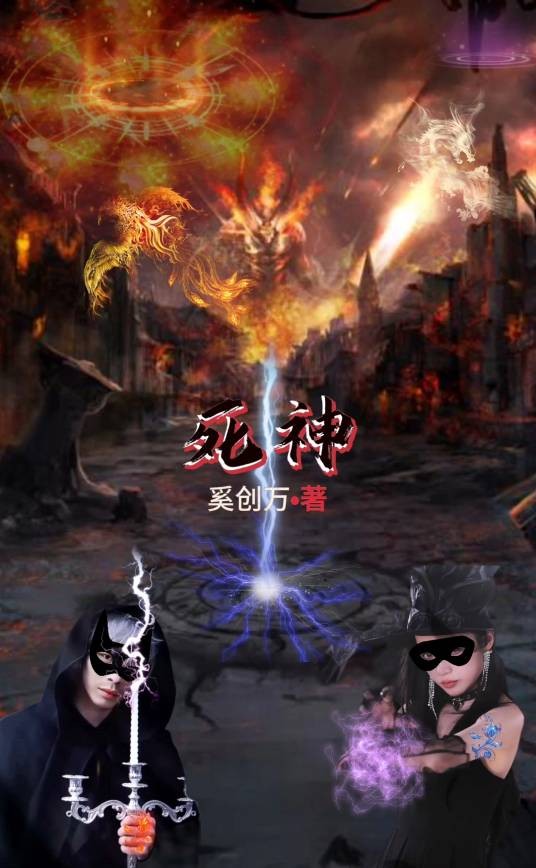死神（2023年奚创万执导的古装奇幻仙侠剧）