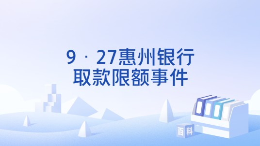 9·27惠州银行取款限额事件