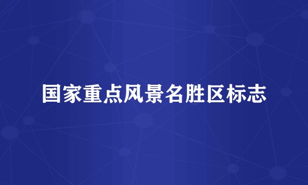 国家重点风景名胜区标志