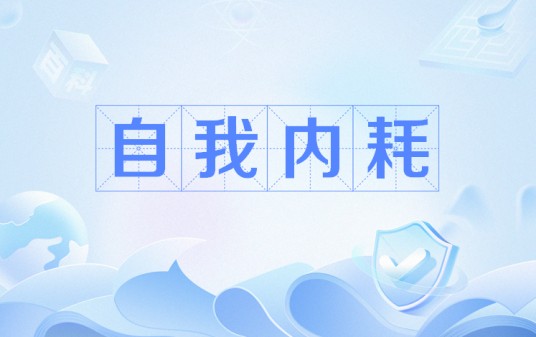 自我内耗
