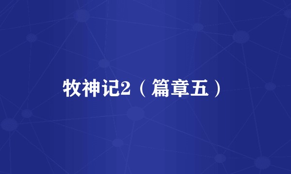 牧神记2（篇章五）