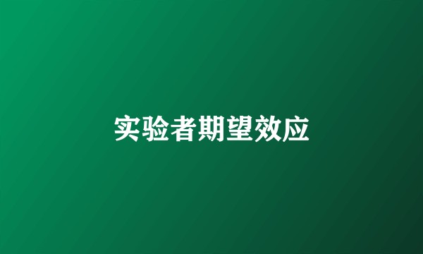 实验者期望效应