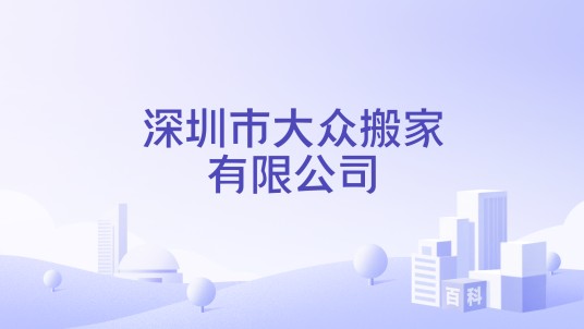 深圳市大众搬家有限公司