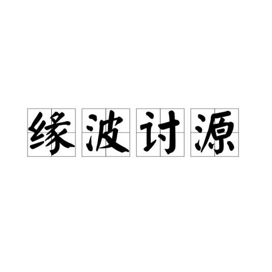 缘波讨源