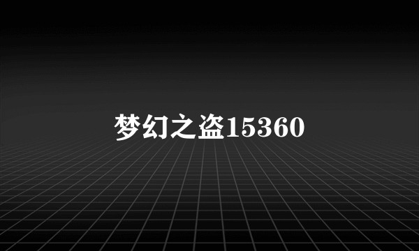 梦幻之盗15360