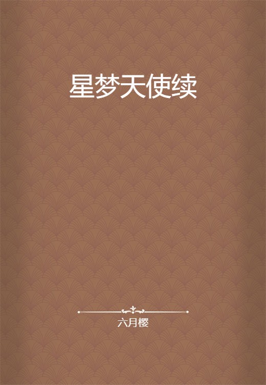 星梦天使续