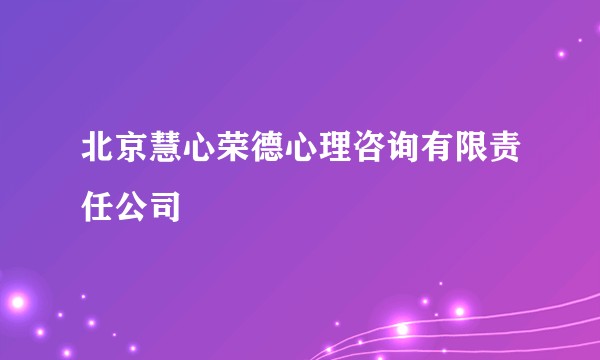 北京慧心荣德心理咨询有限责任公司