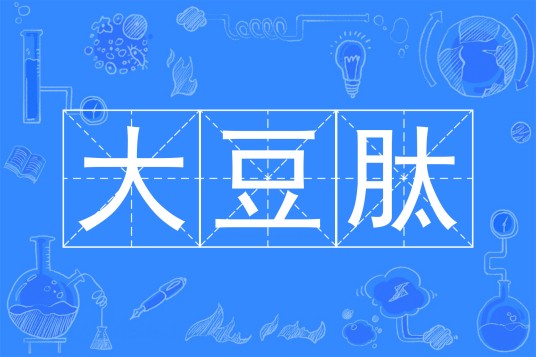 大豆肽