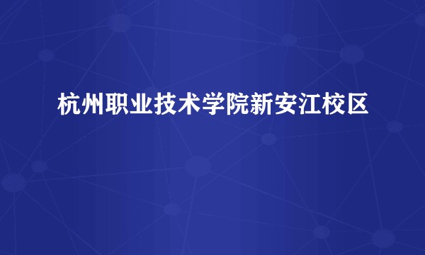 杭州职业技术学院新安江校区