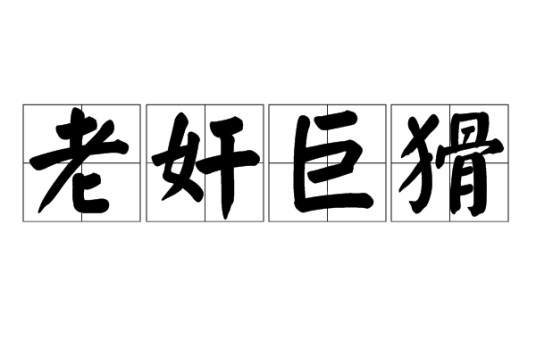 老奸巨猾