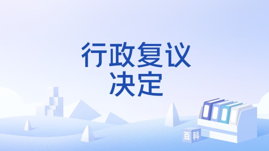 行政复议决定