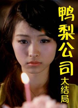 鸭梨公司第十二集：大结局