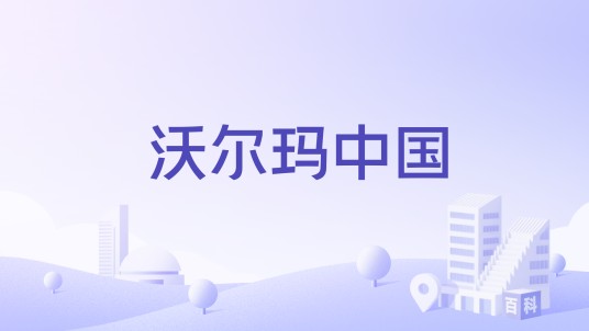 沃尔玛中国（沃尔玛百货有限公司在中国设立的分公司）