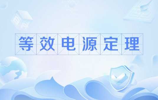 等效电源定理