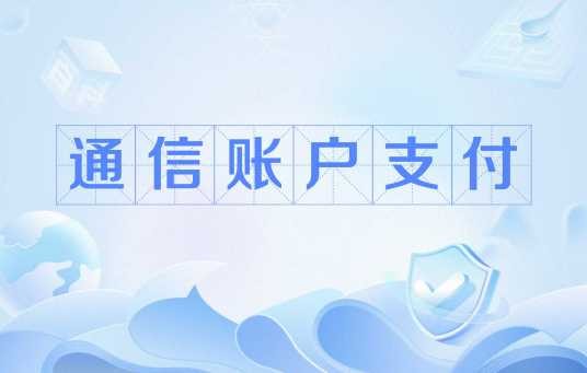 通信账户支付