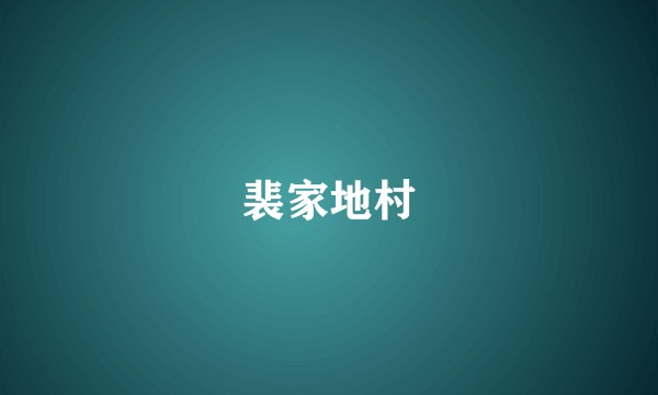 裴家地村