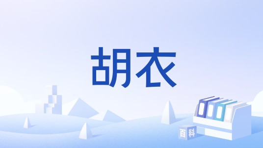 胡衣