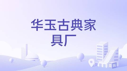 华玉古典家具厂