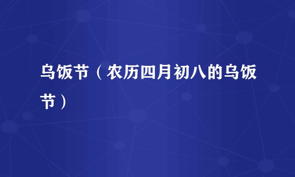 乌饭节（农历四月初八的乌饭节）