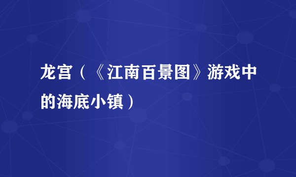 龙宫（《江南百景图》游戏中的海底小镇）