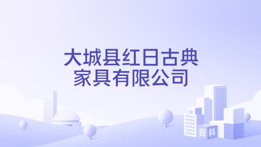 大城县红日古典家具有限公司