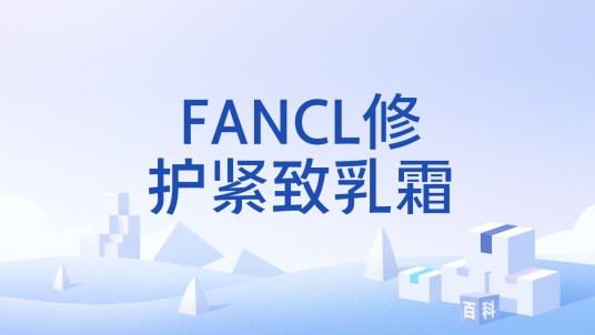 FANCL修护紧致乳霜