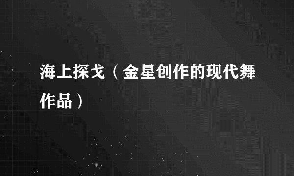 海上探戈（金星创作的现代舞作品）