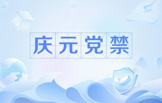 庆元党禁(南宋政治事件)
