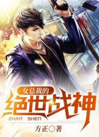 女总裁的绝世战神（方正著网络小说）
