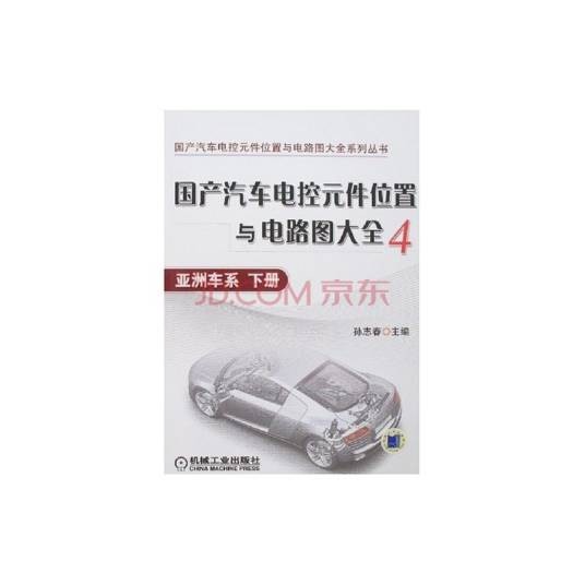国产汽车电控元件位置与电路图大全4-亚洲车系(下册)