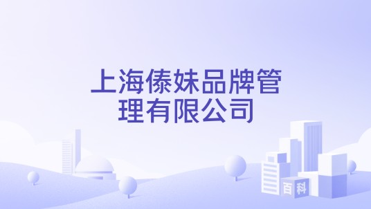 上海傣妹品牌管理有限公司