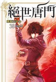 绝世唐门38